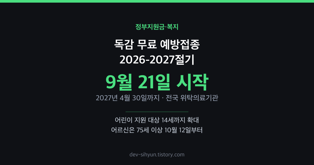 2026-2027절기 독감 무료 예방접종 9월 21일 시작과 어린이 14세 확대, 어르신 10월 12일 시작 안내 카드